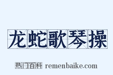 龙蛇歌琴操是什么意思的图片